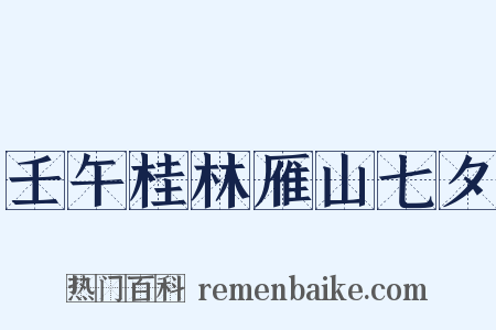 壬午桂林雁山七夕是什么意思的图片